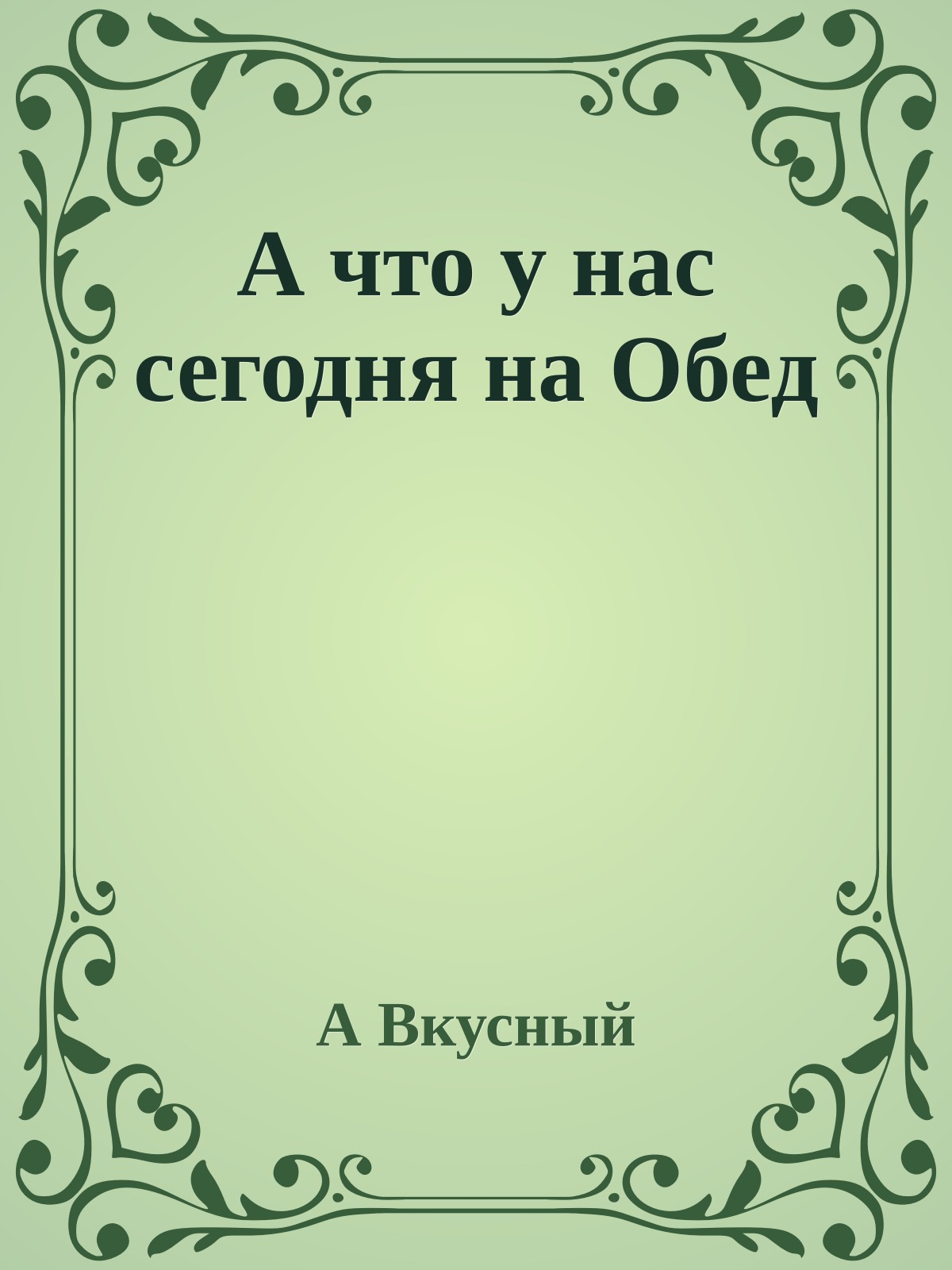 А что у нас сегодня на Обед