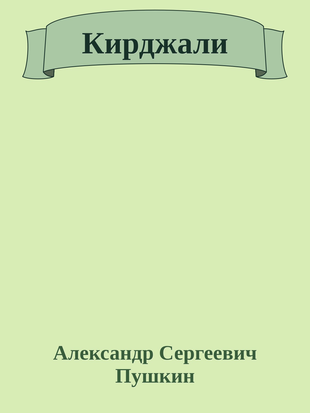 Кирджали