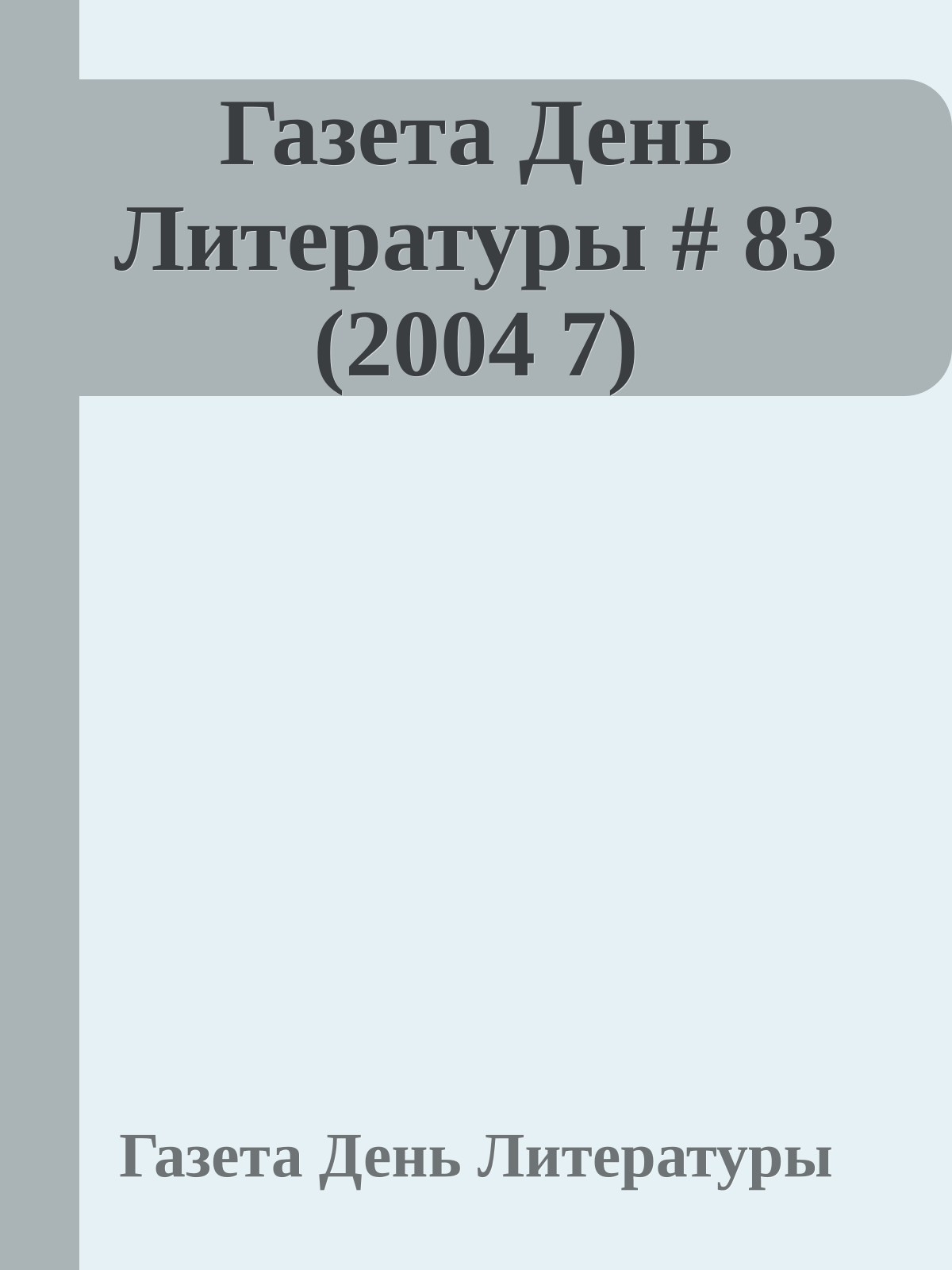 Газета День Литературы # 83 (2004 7)