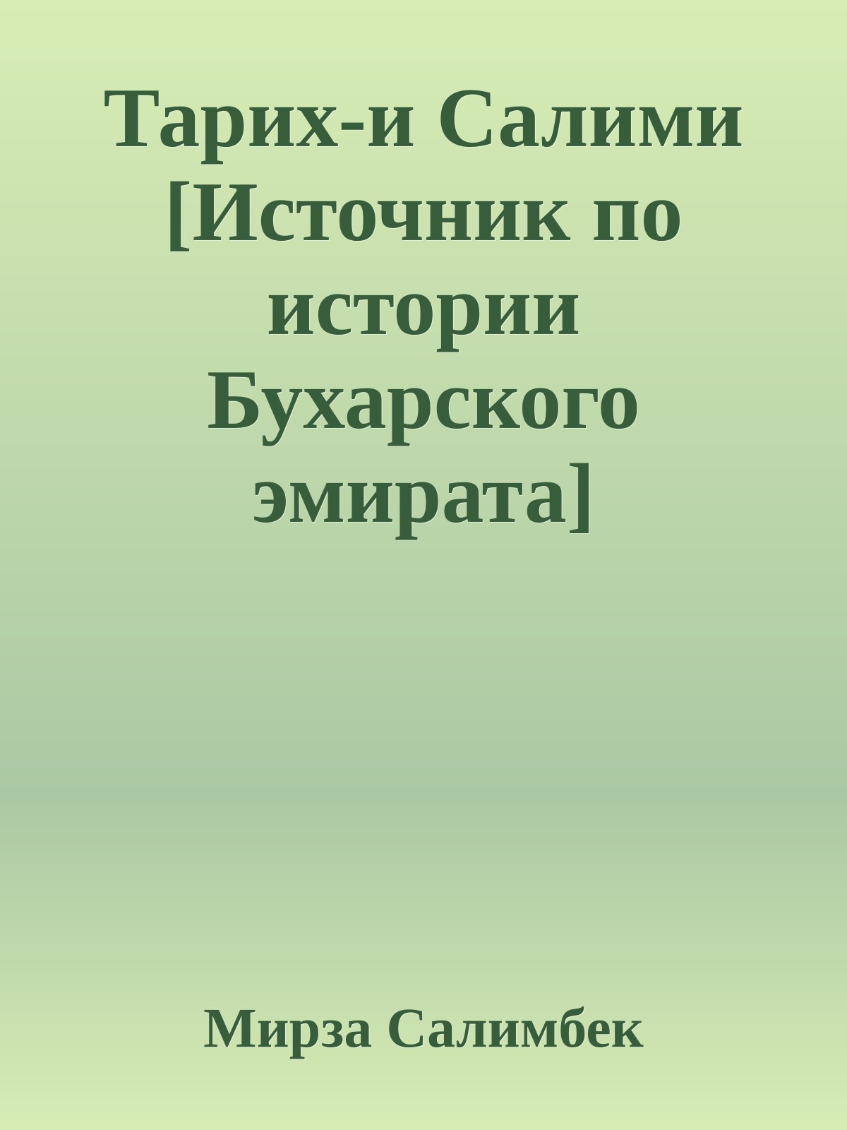 Тарих-и Салими [Источник по истории Бухарского эмирата]