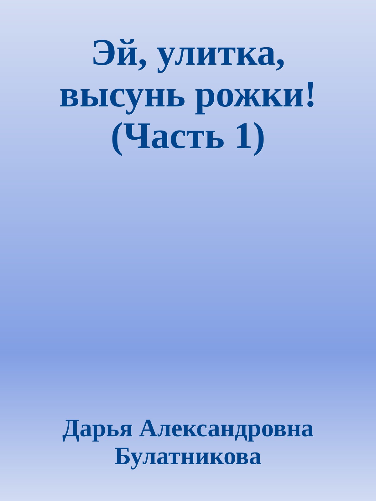 Эй, улитка, высунь рожки! (Часть 1)