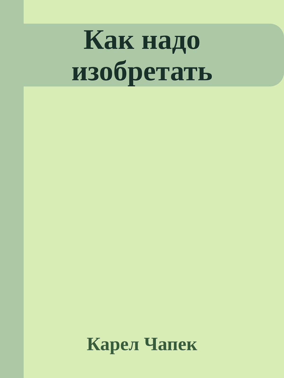 Как надо изобретать