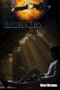Планета-мать [СИ]