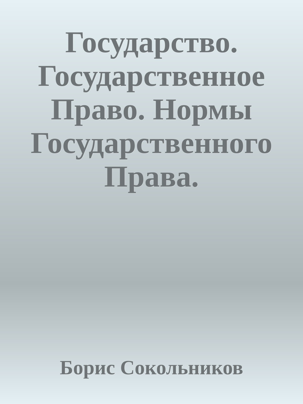 Государство. Государственное Право. Нормы Государственного Права.