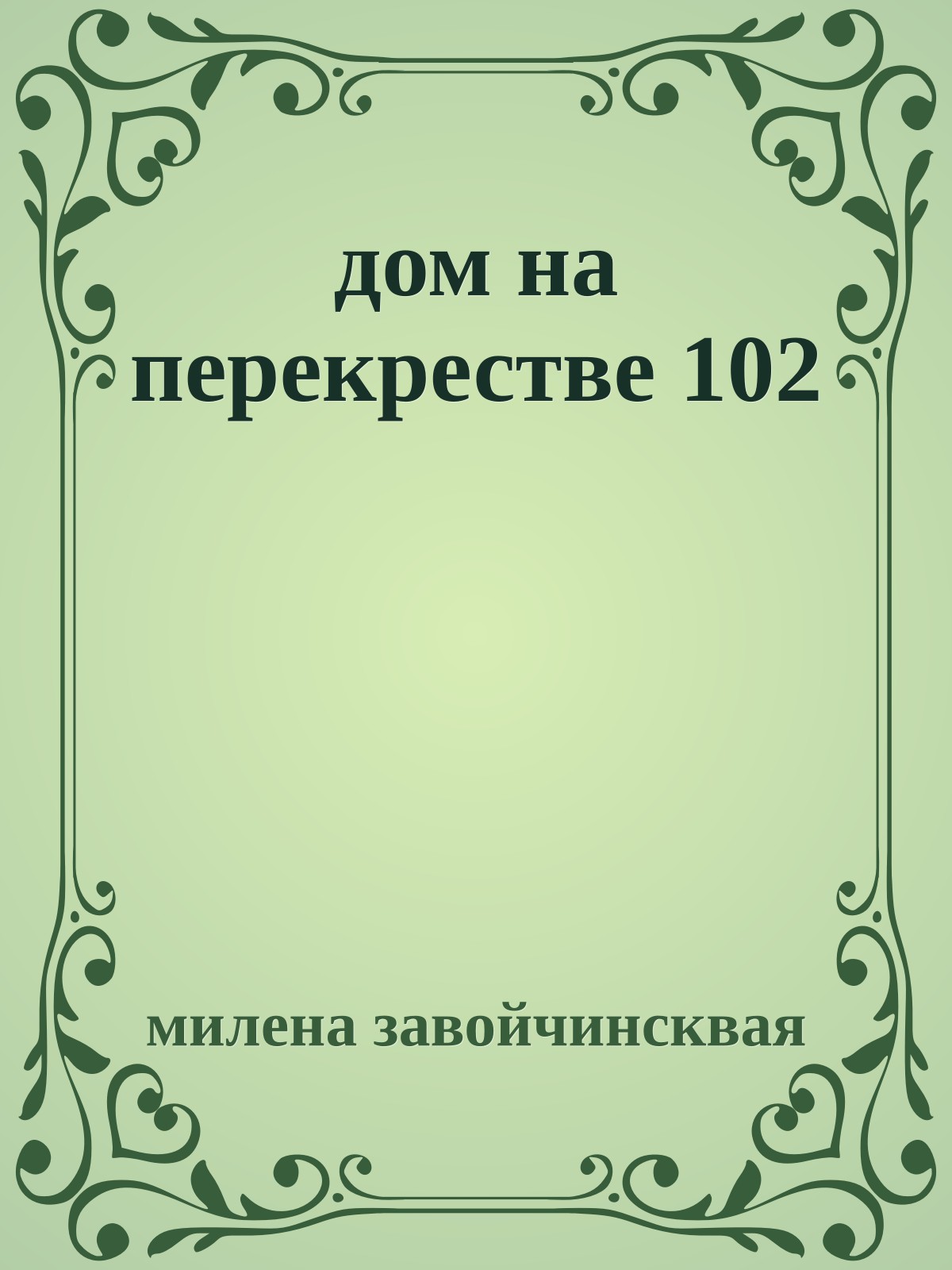 дом на перекрестве 102