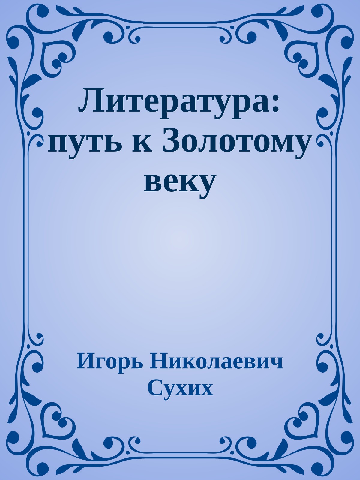 Литература: путь к Золотому веку