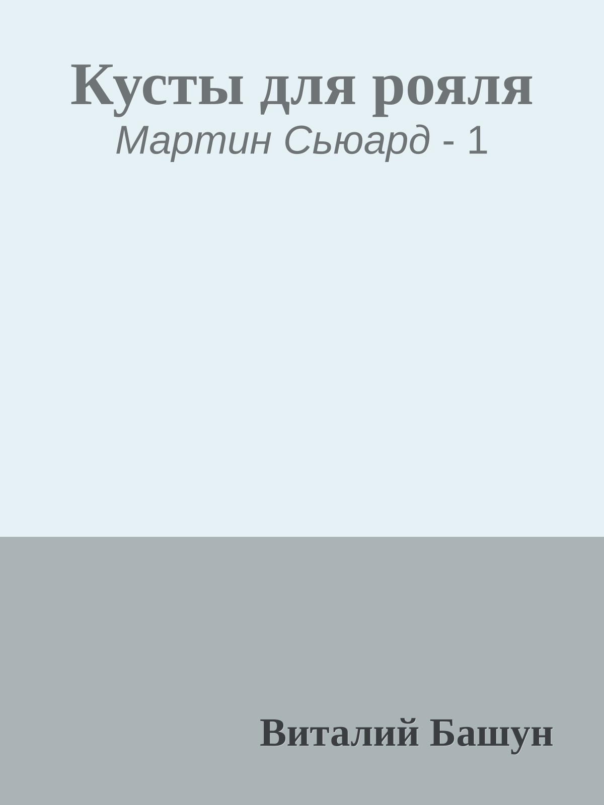 Кусты для рояля
