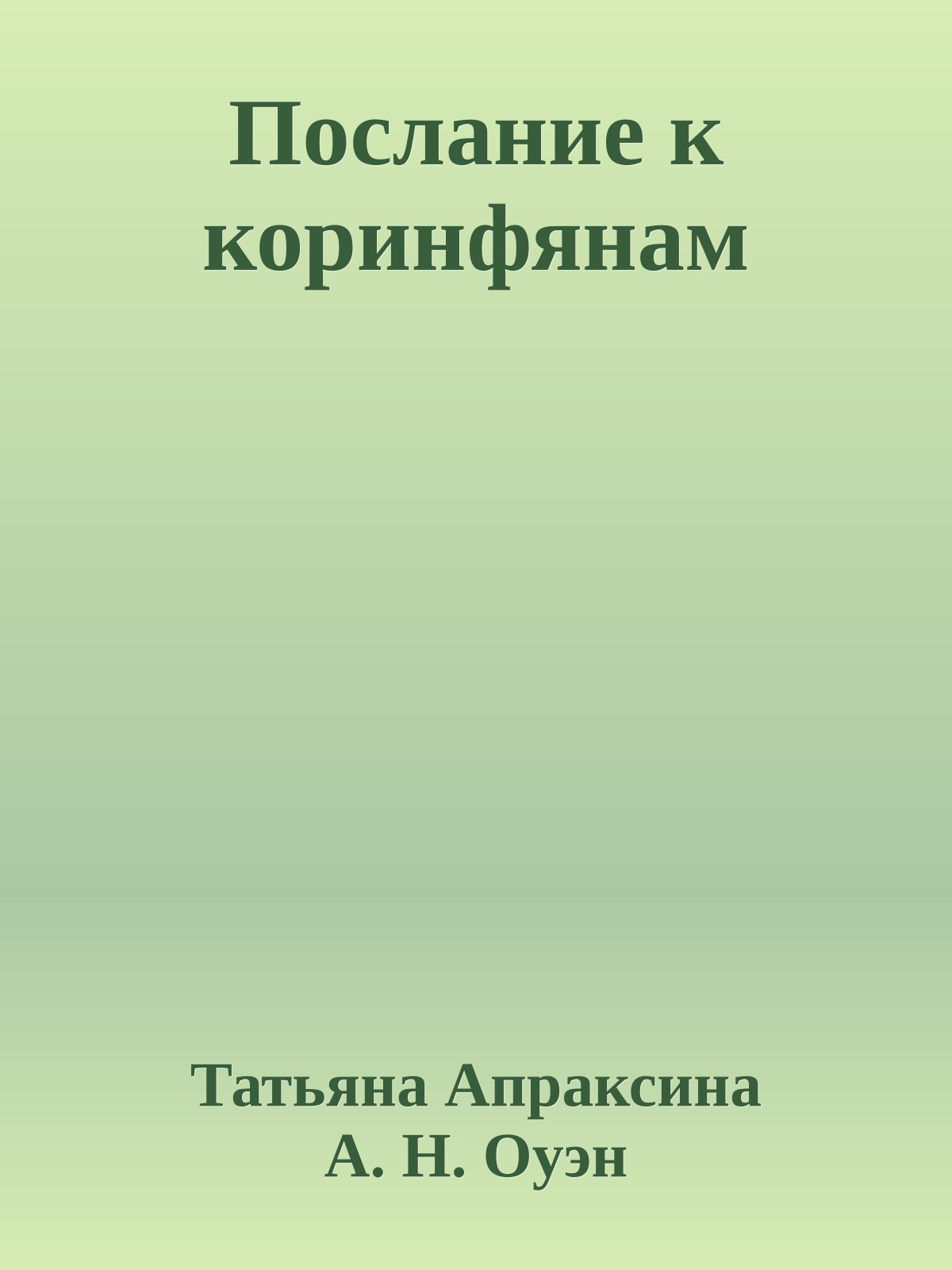 Послание к коринфянам