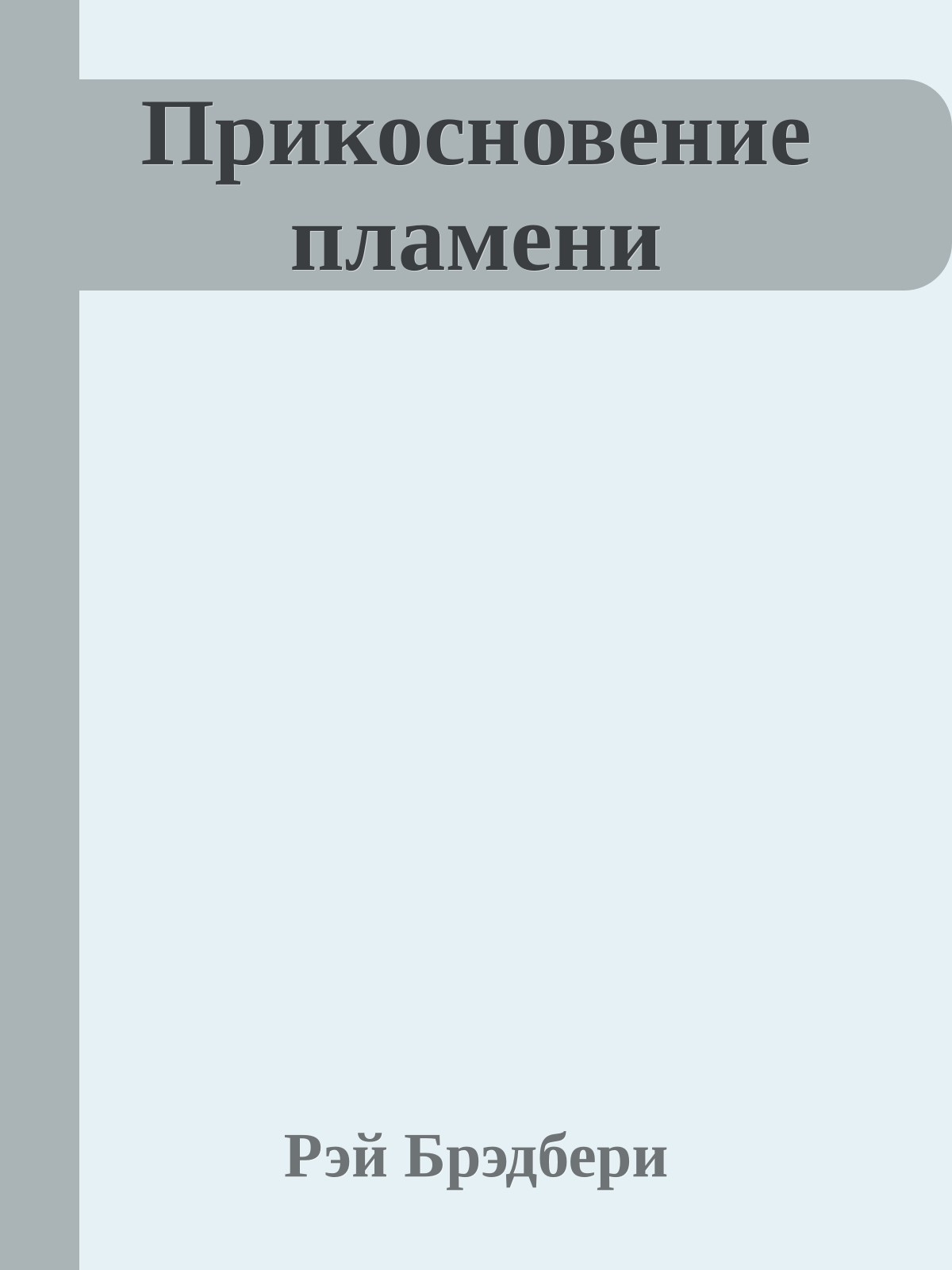 Прикосновение пламени