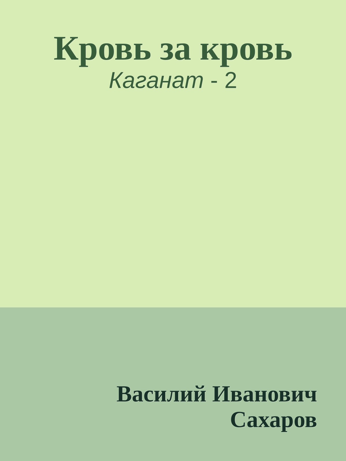 Кровь за кровь