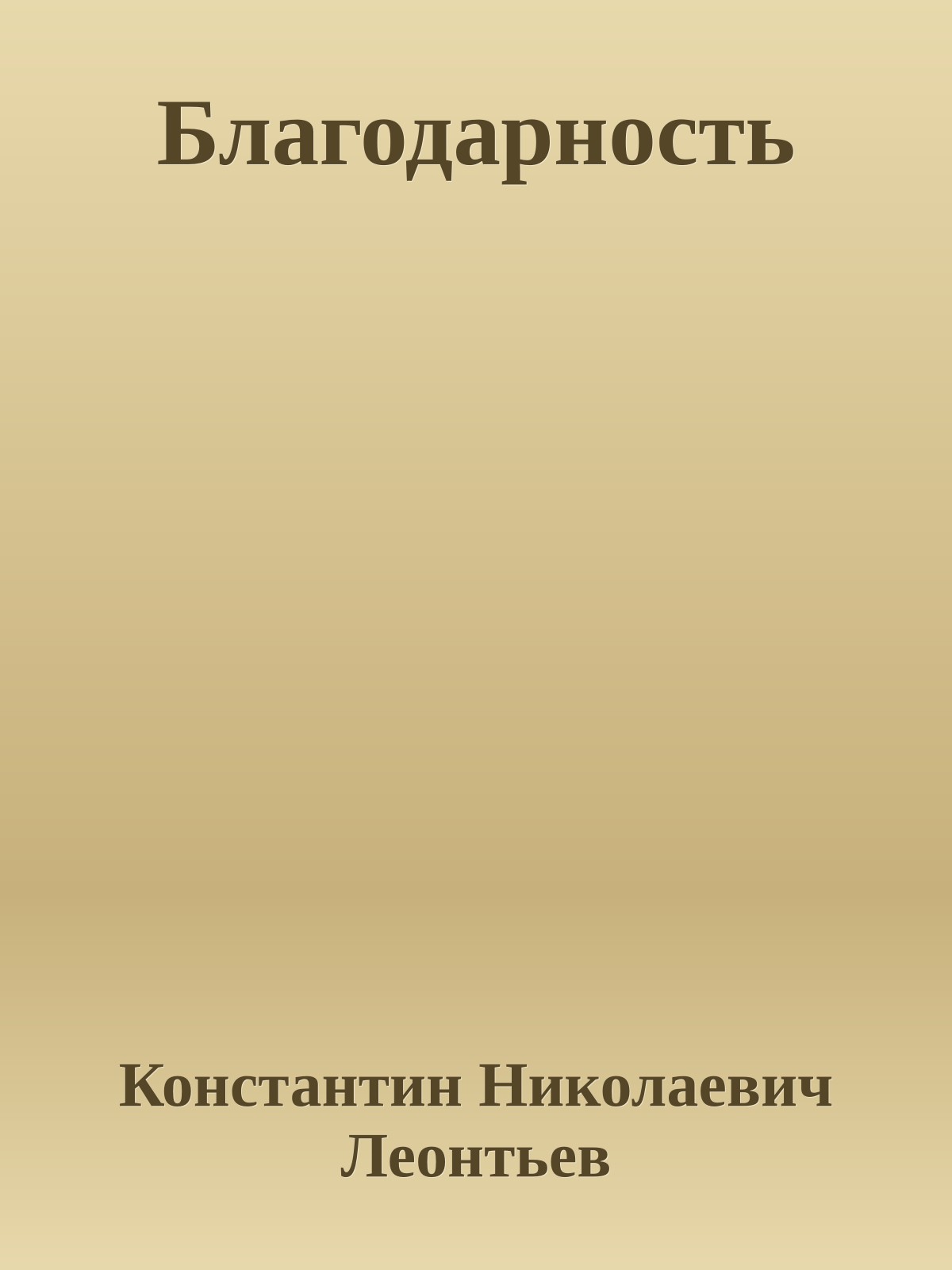 Благодарность