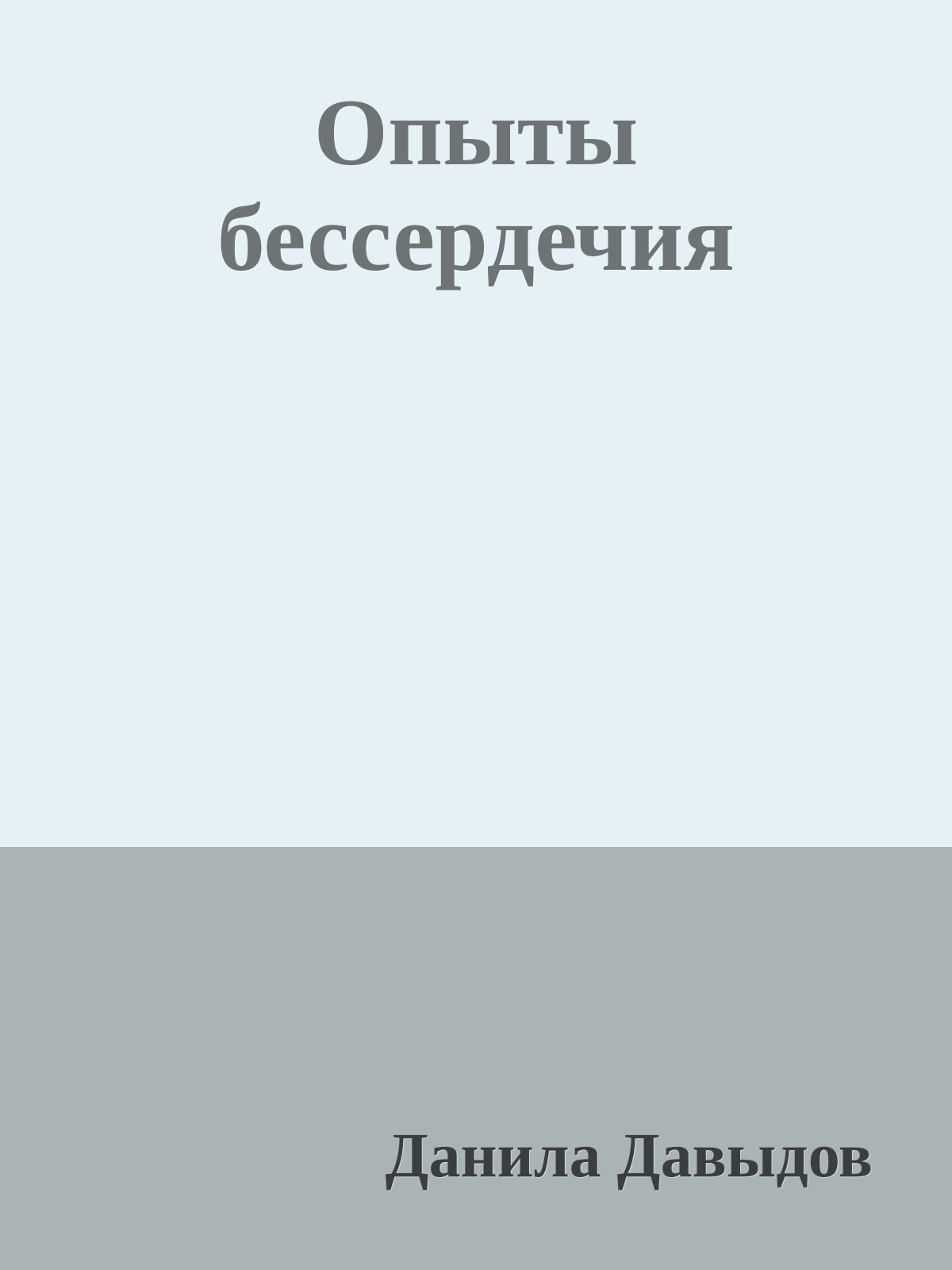 Опыты бессердечия