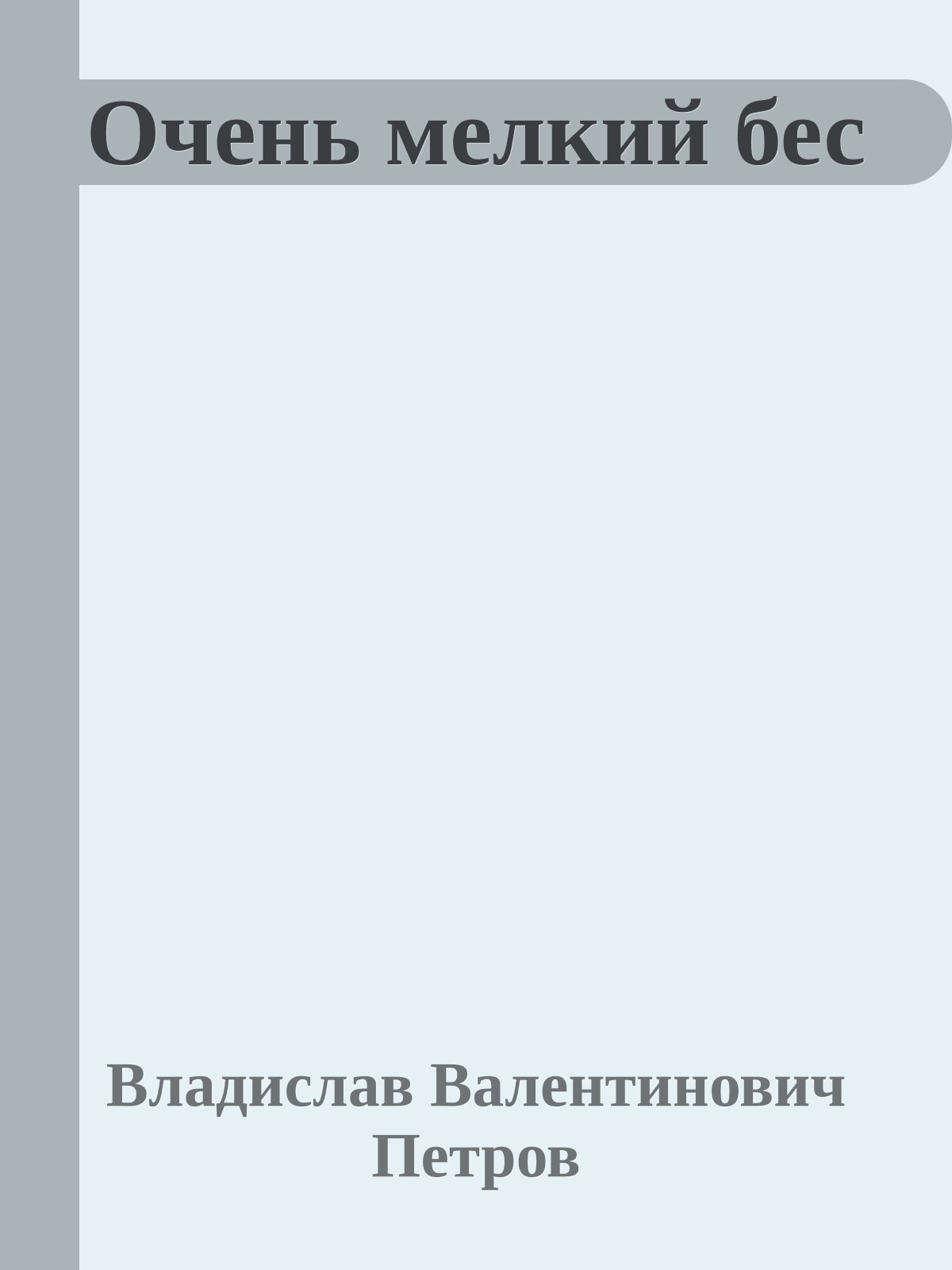 Очень мелкий бес