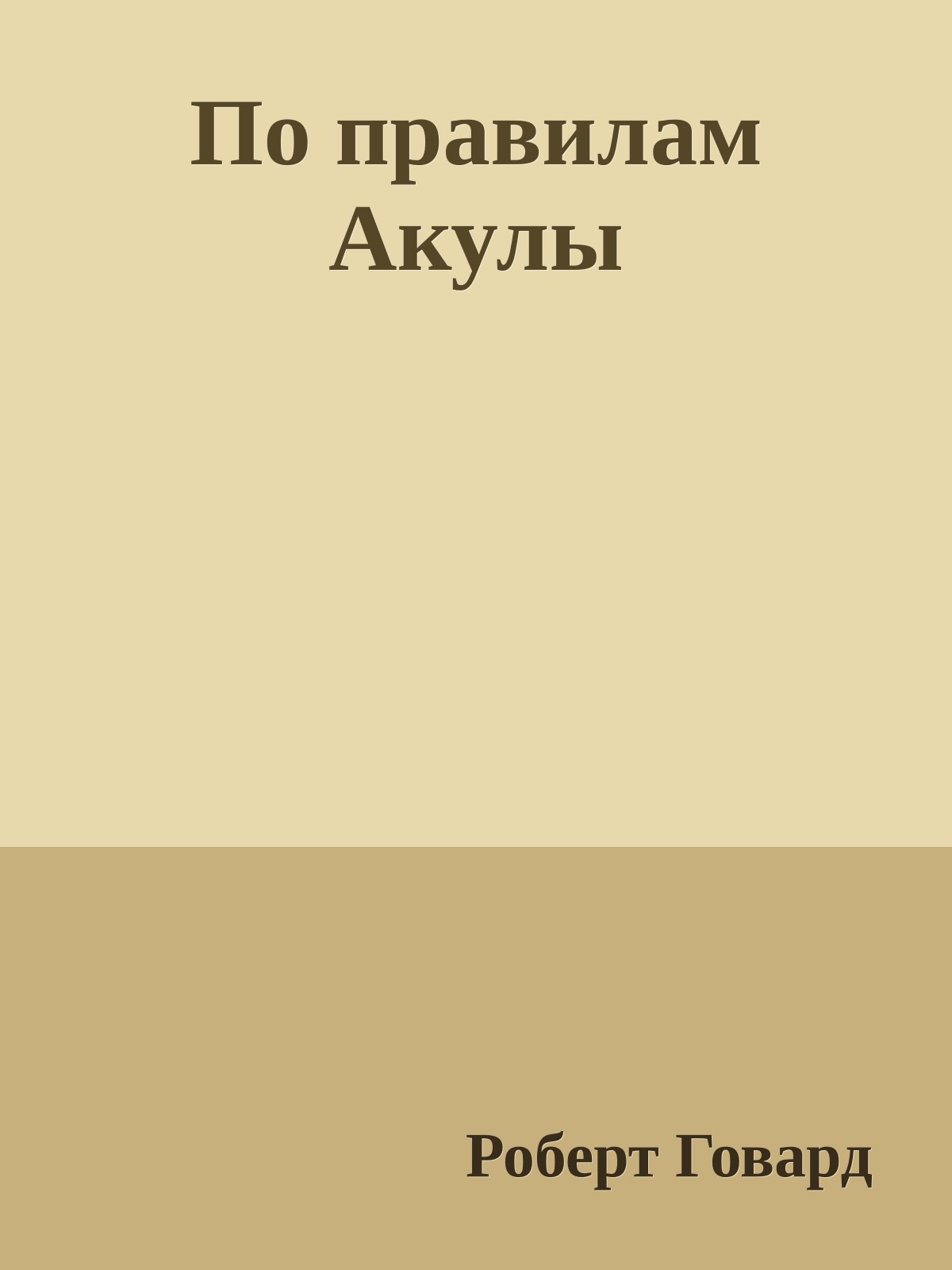 По правилам Акулы