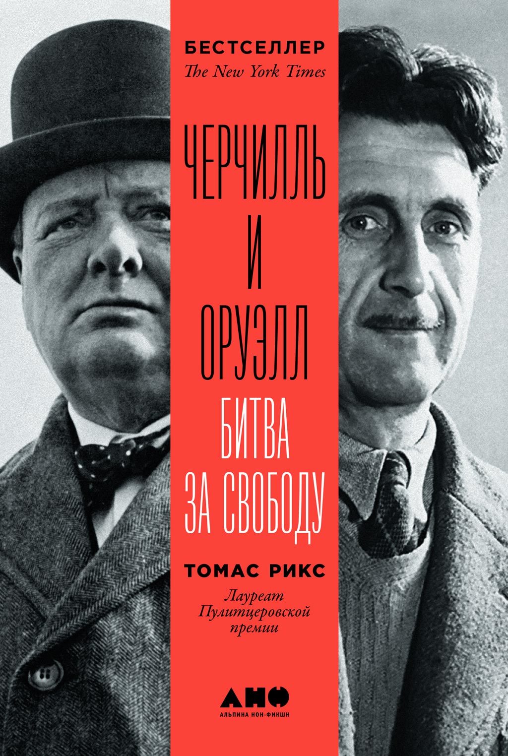 Черчилль и Оруэлл [Битва за свободу] [litres]