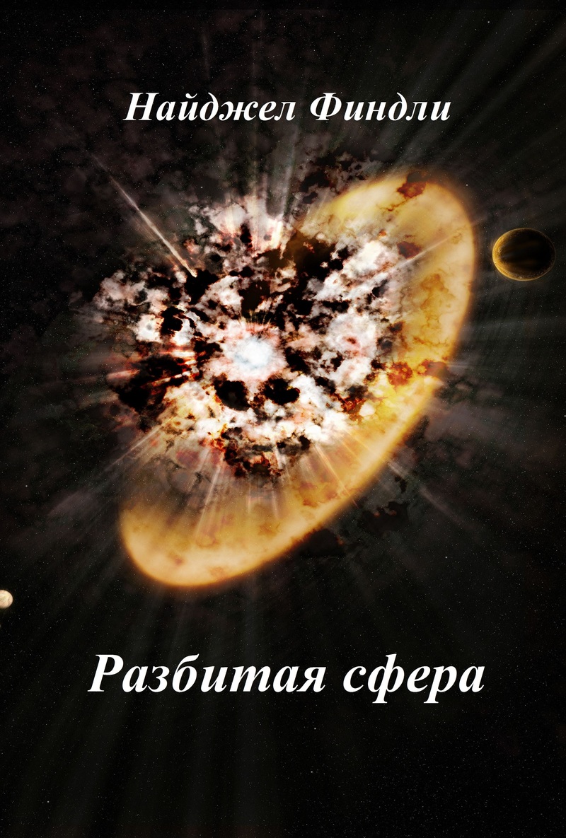 Разбитая сфера [калибрятина]