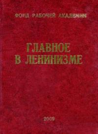 Главное в ленинизме