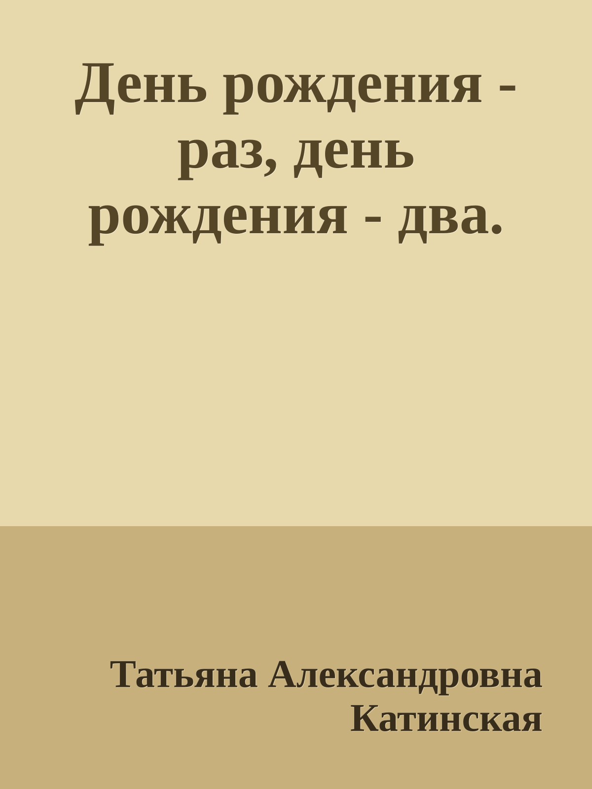 День рождения - раз, день рождения - два.