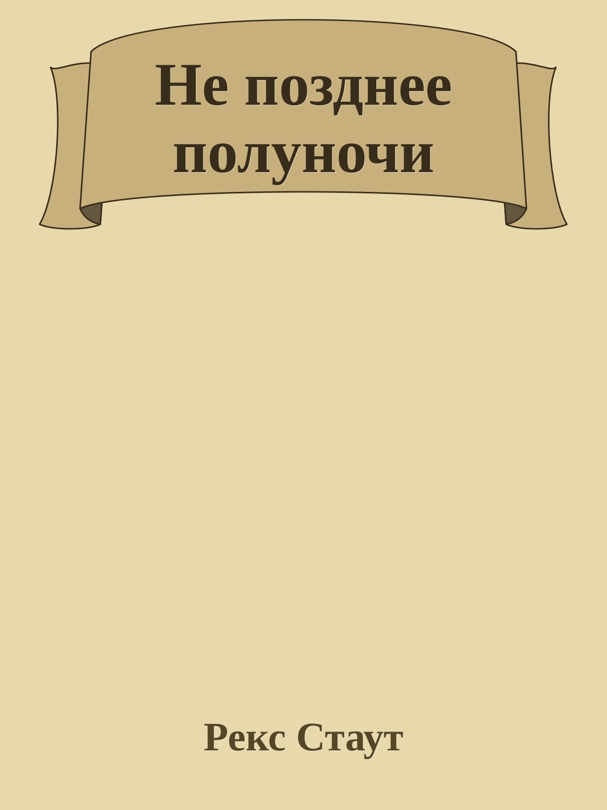 Не позднее полуночи