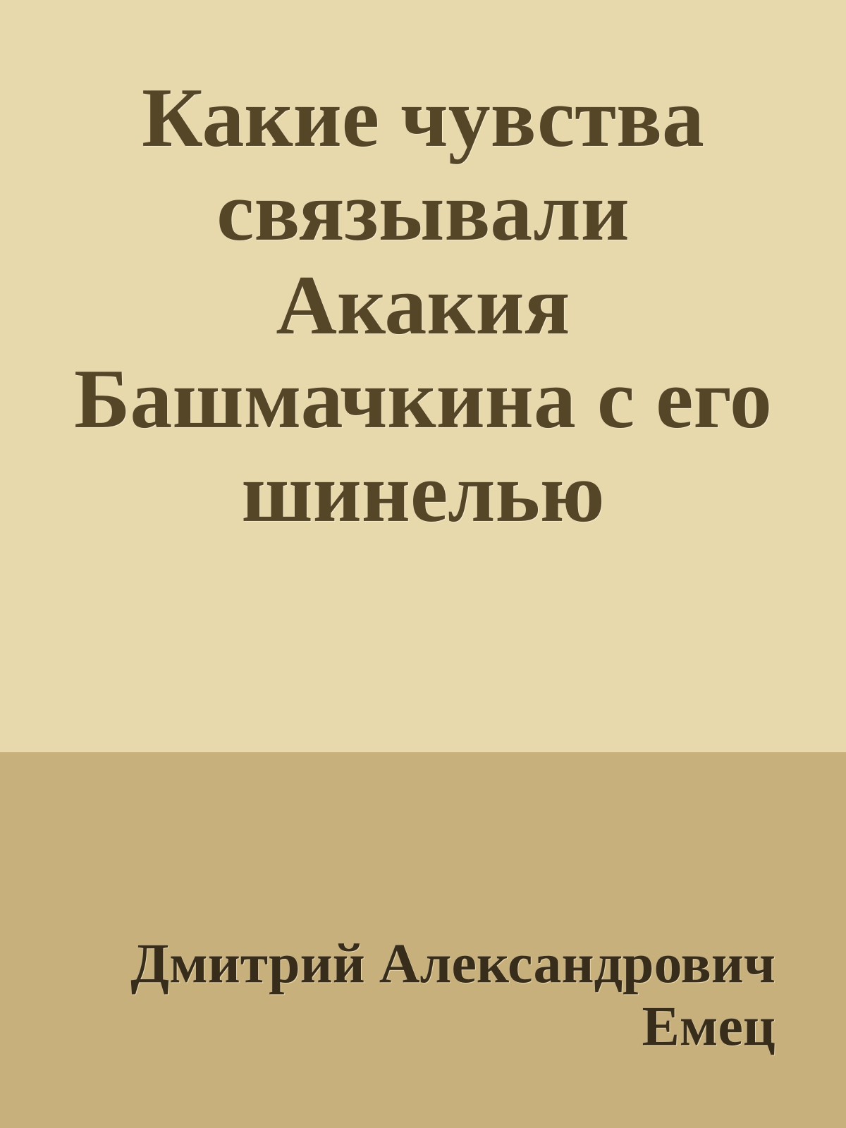 Какие чувства связывали Акакия Башмачкина с его шинелью