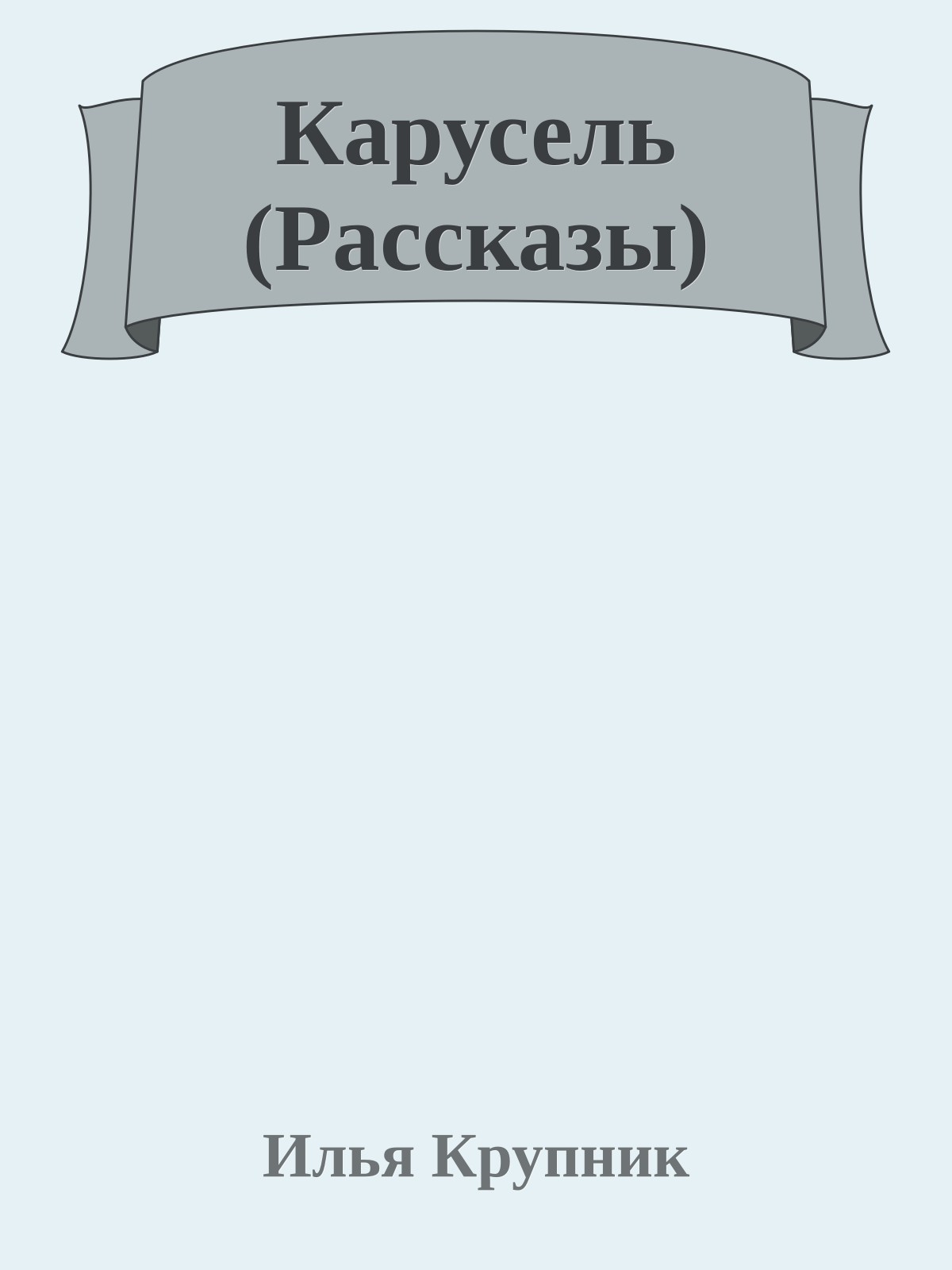 Карусель (Рассказы)