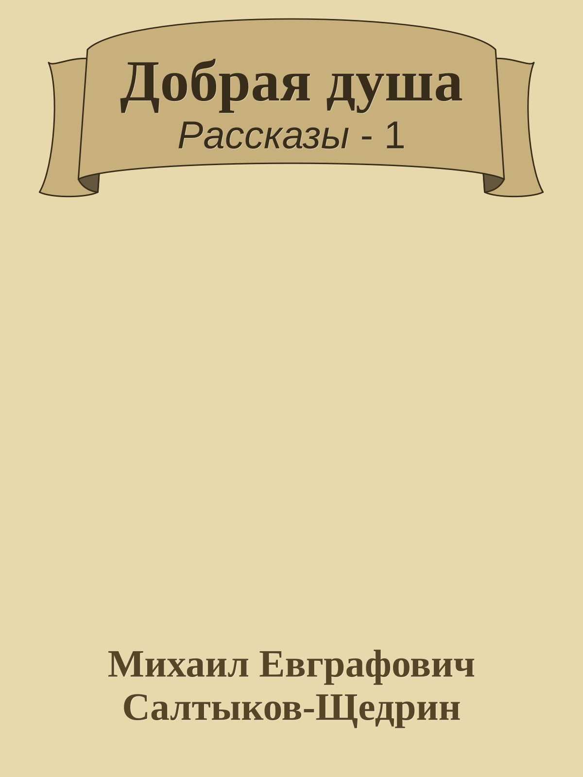 Добрая душа