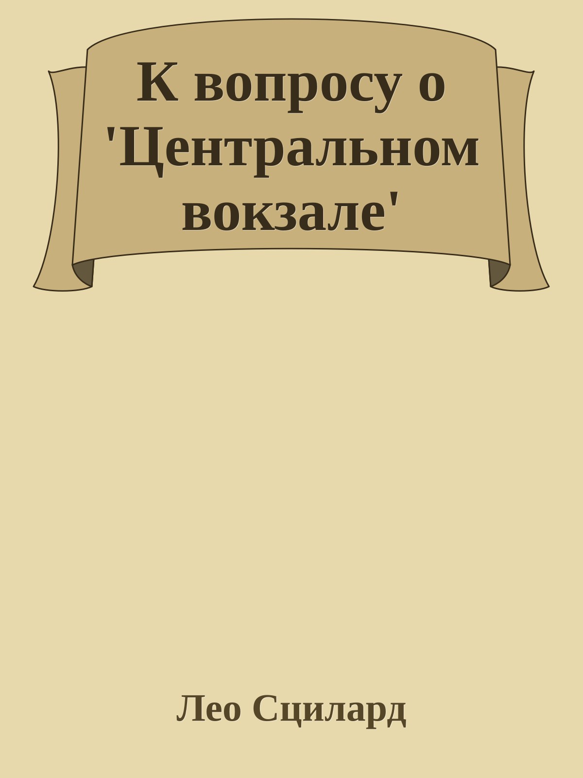 К вопросу о 'Центральном вокзале'