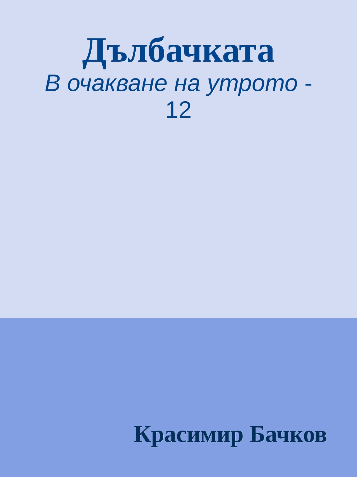 Дълбачката