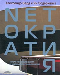 Netократия. Новая правящая элита и жизнь после капитализма