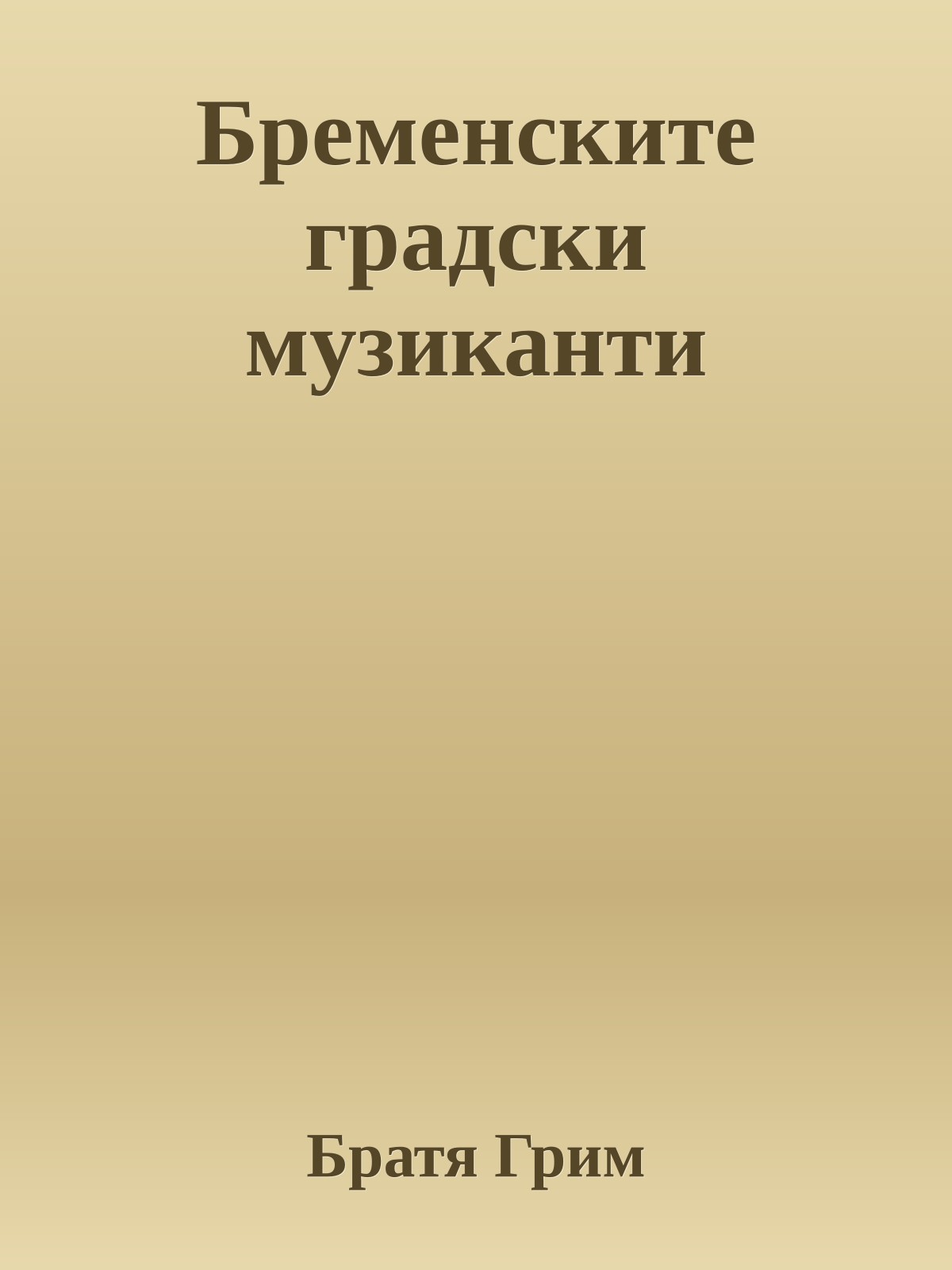 Бременските градски музиканти