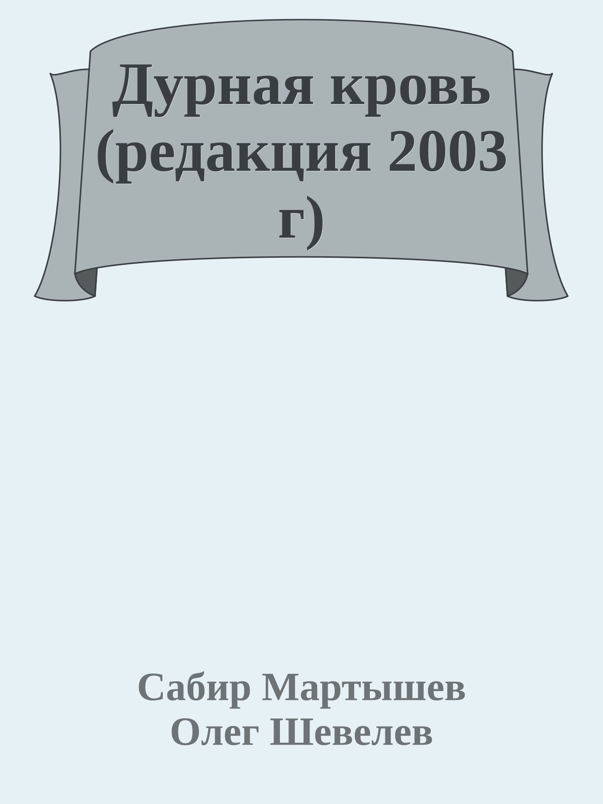 Дурная кровь (редакция 2003 г)