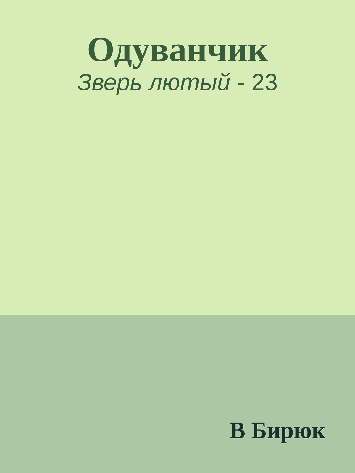 Одуванчик