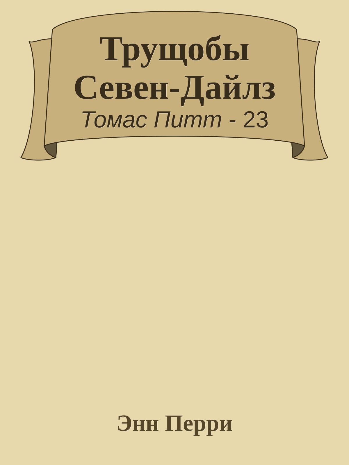 Трущобы Севен-Дайлз
