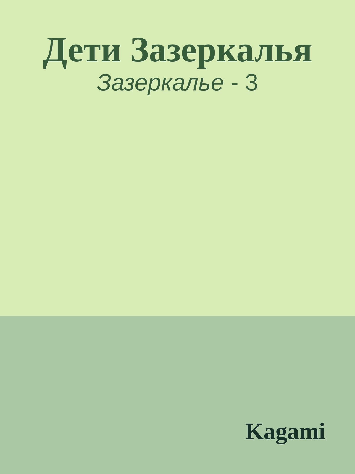 Дети Зазеркалья