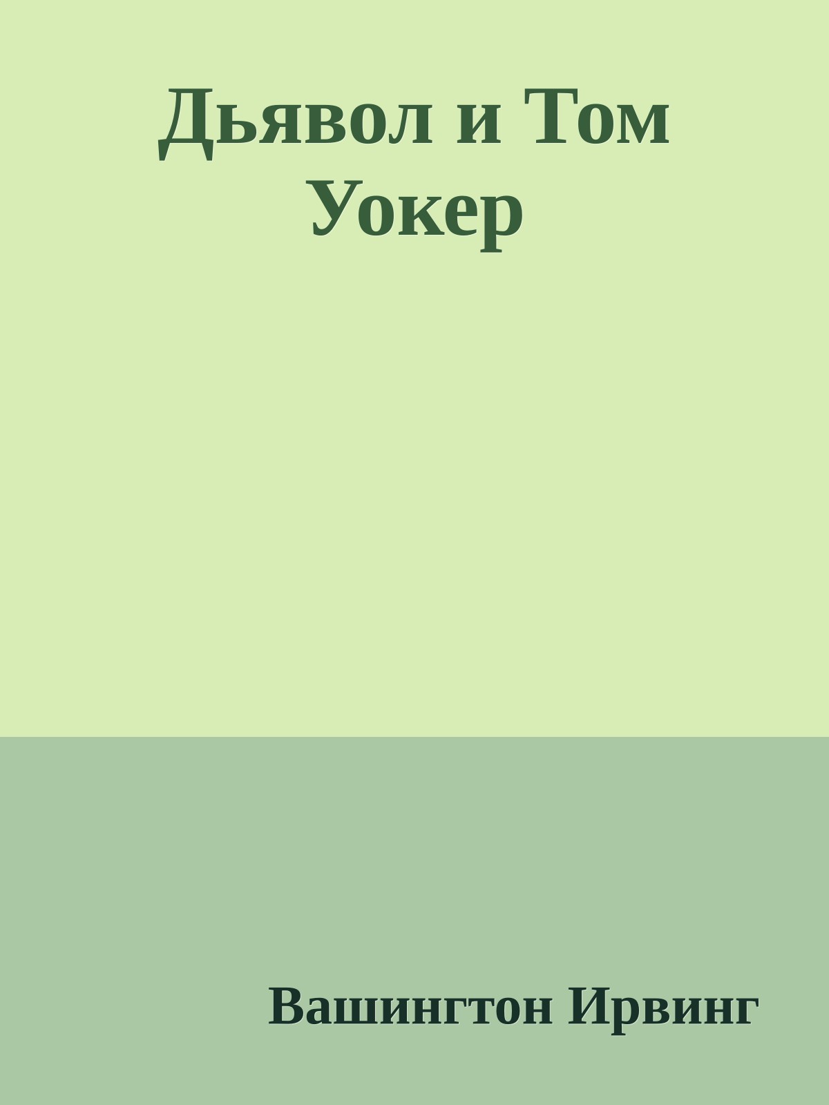 Дьявол и Том Уокер