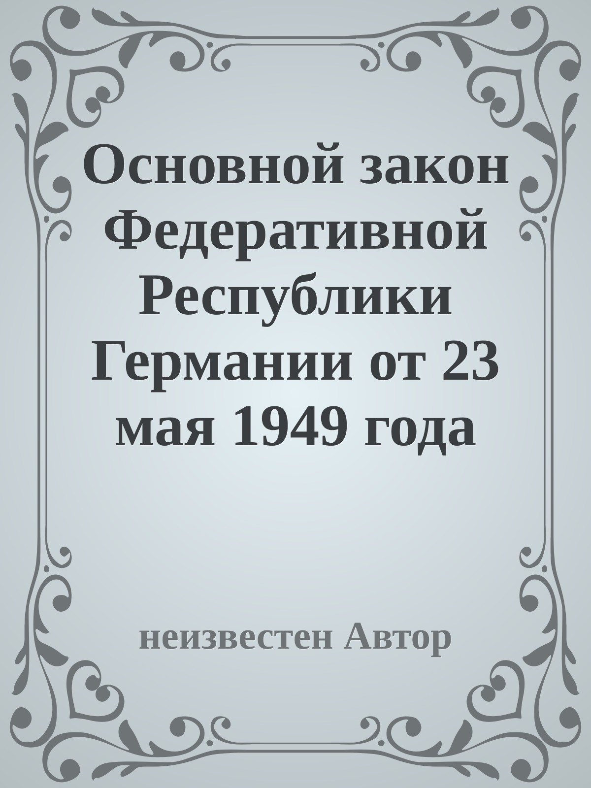 Основной закон Федеративной Республики Германии от 23 мая 1949 года
