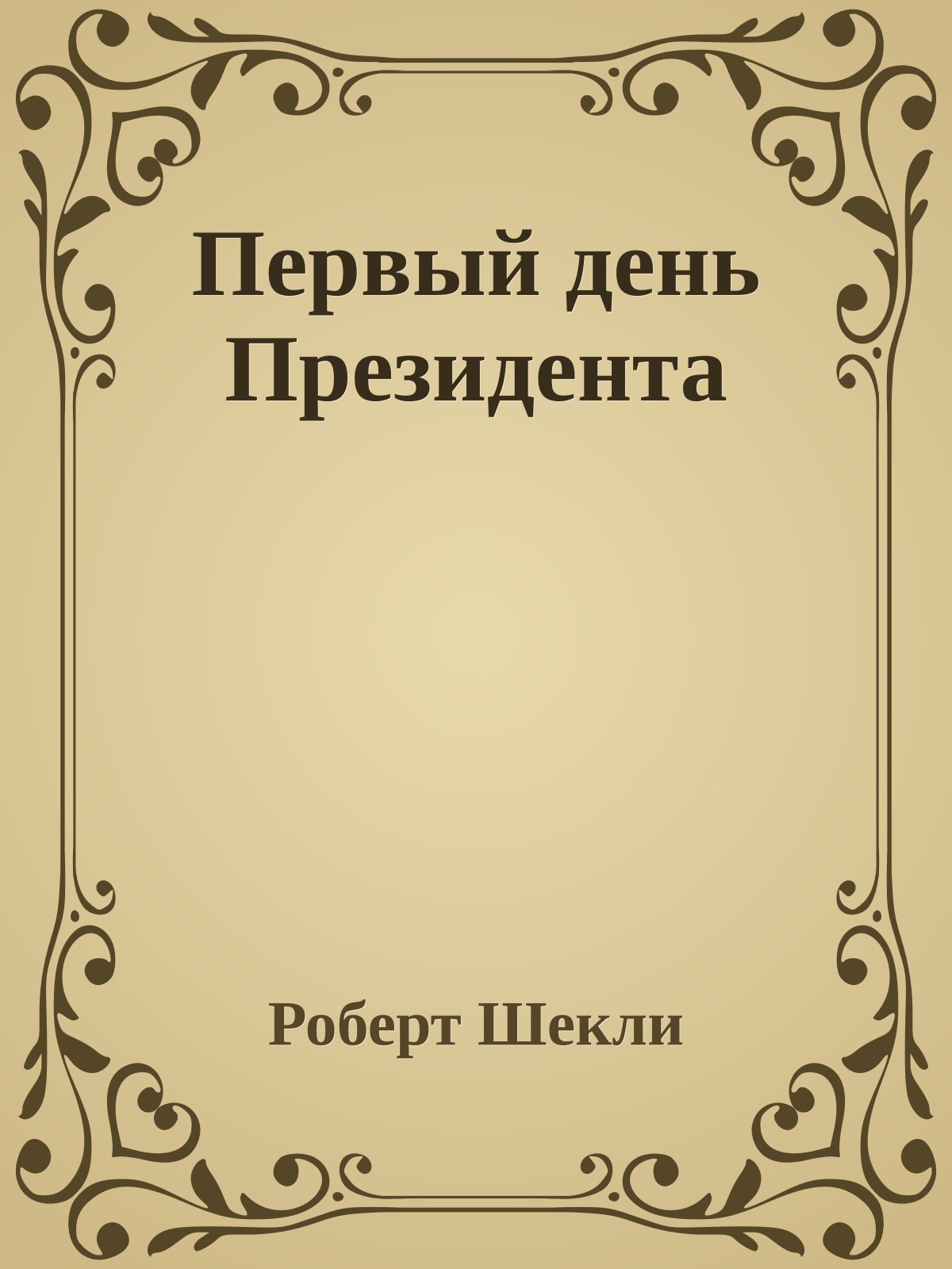 Первый день Президента
