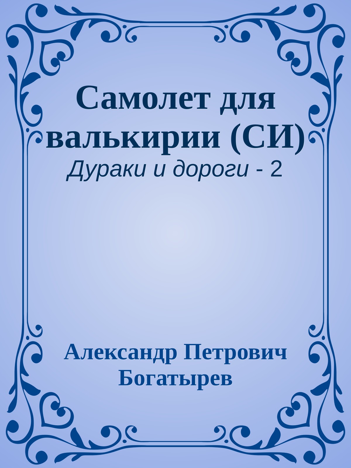Самолет для валькирии (СИ)