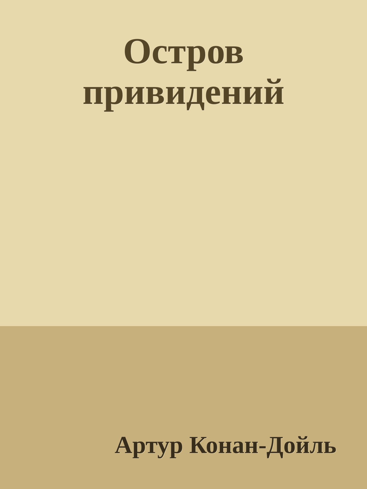 Остров привидений