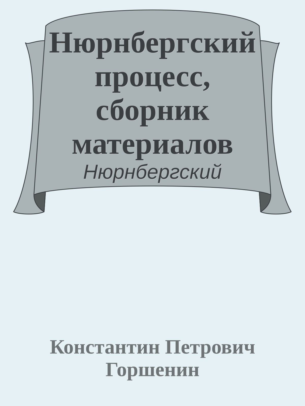Нюрнбергский процесс, сборник материалов