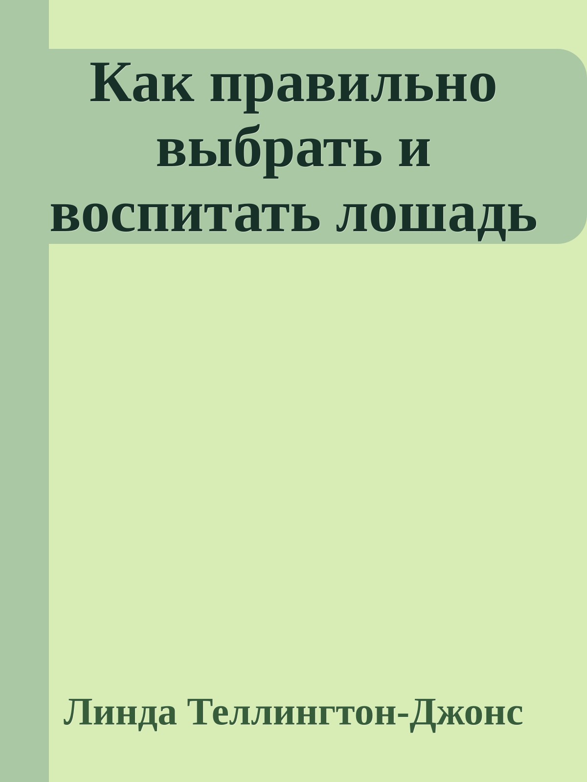 Как правильно выбрать и воспитать лошадь