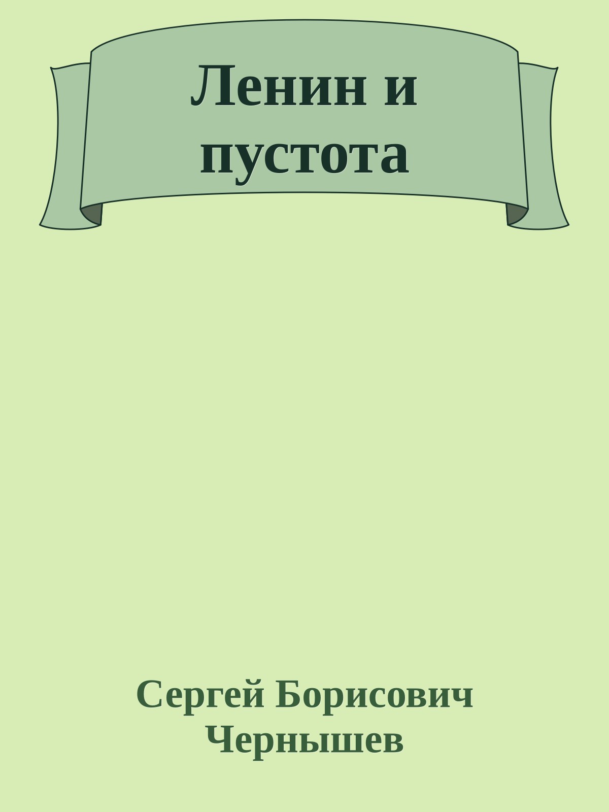 Ленин и пустота