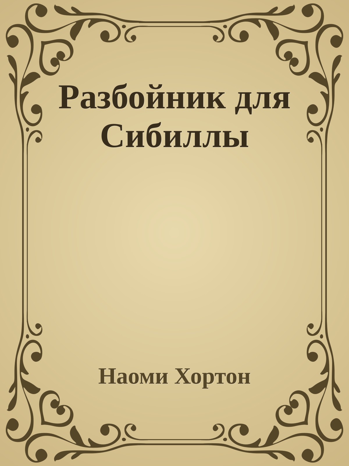 Разбойник для Сибиллы