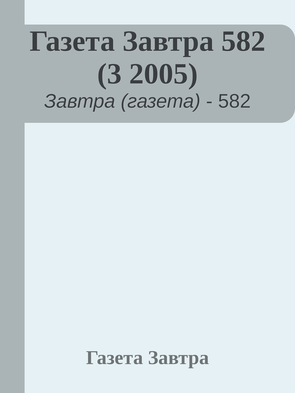 Газета Завтра 582 (3 2005)