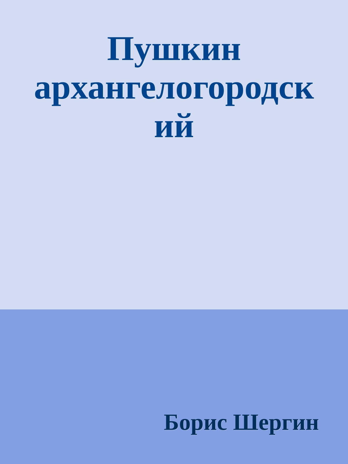 Пушкин архангелогородский