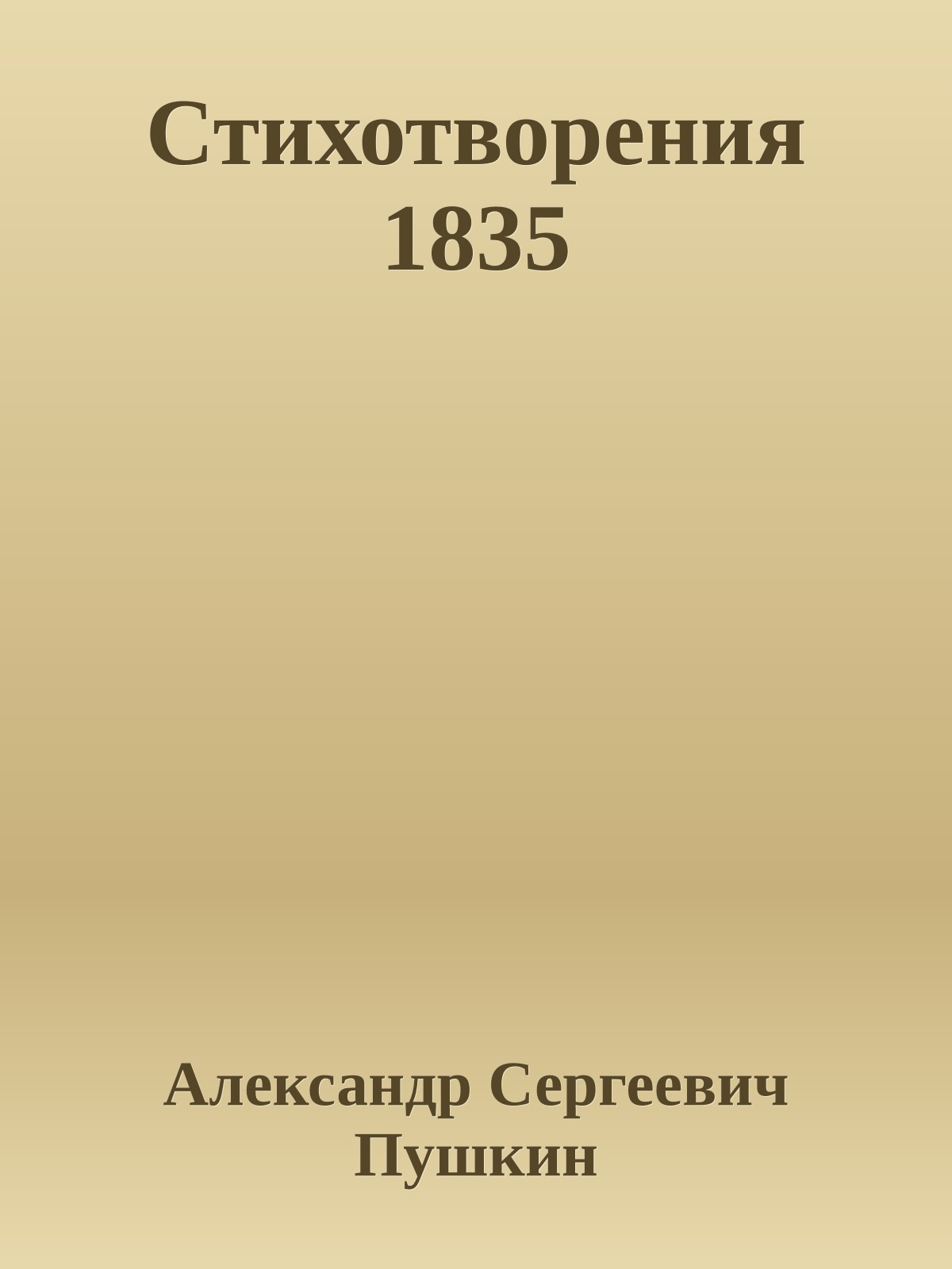 Стихотворения 1835