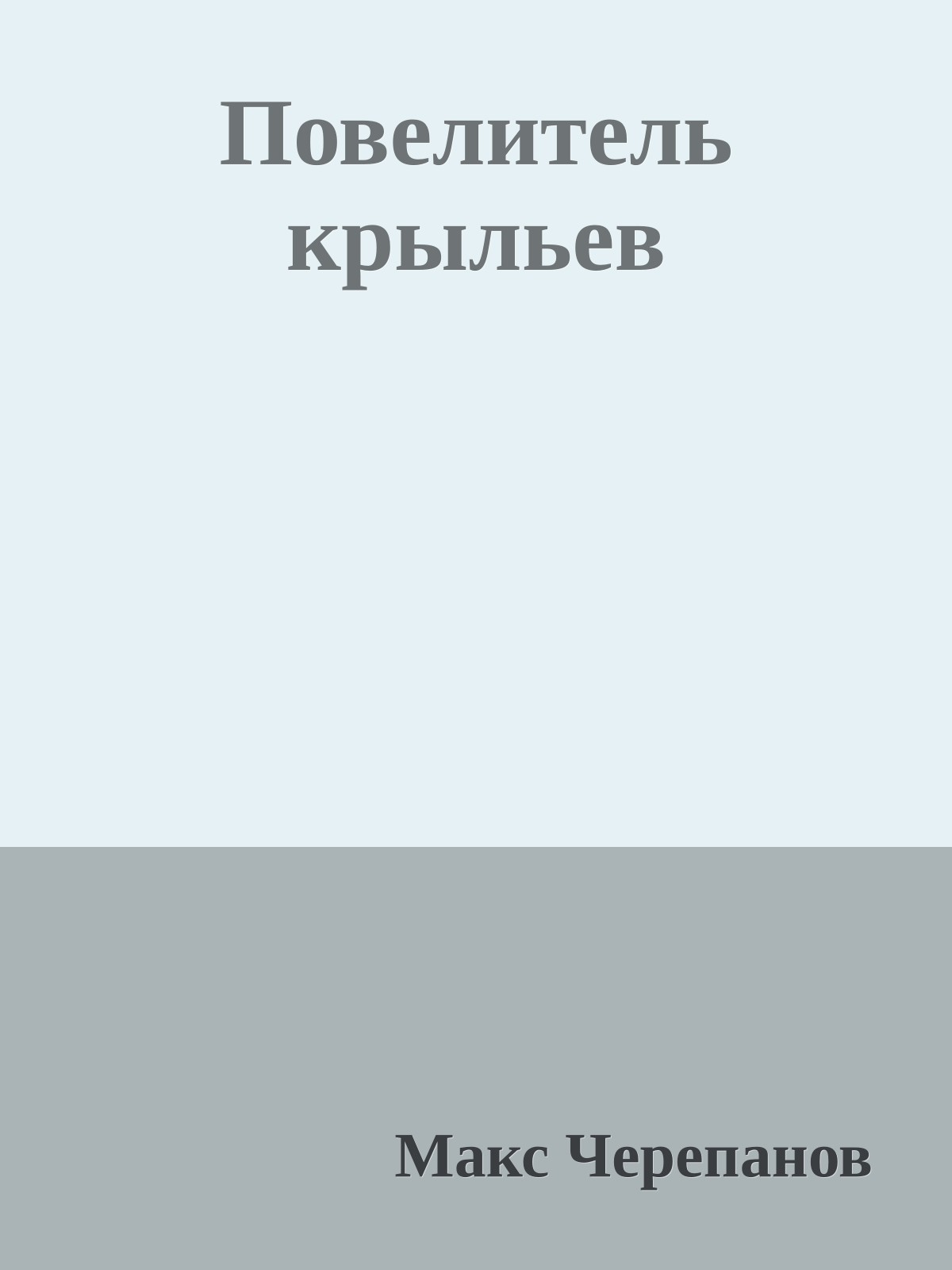 Повелитель крыльев