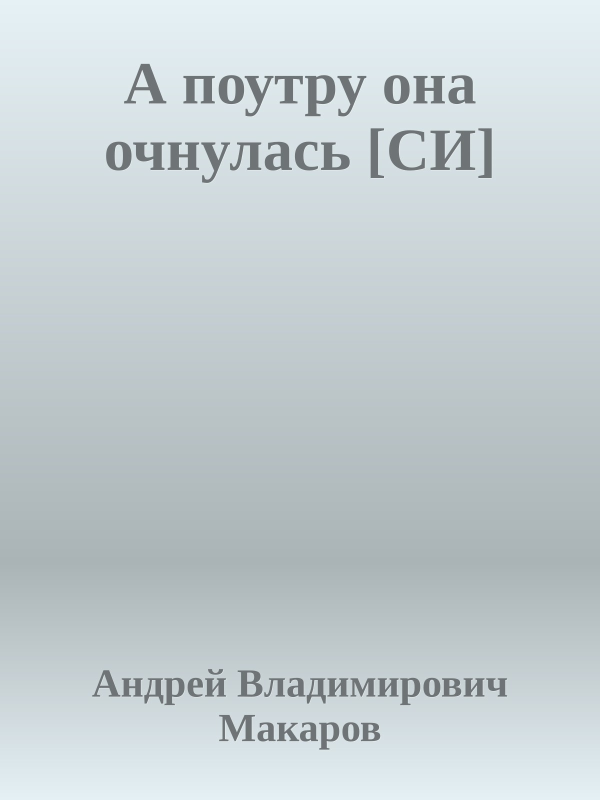 А поутру она очнулась [СИ]