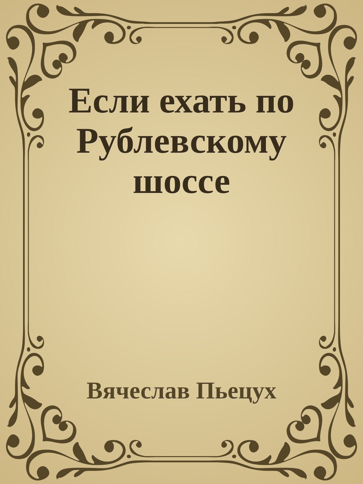 Если ехать по Рублевскому шоссе
