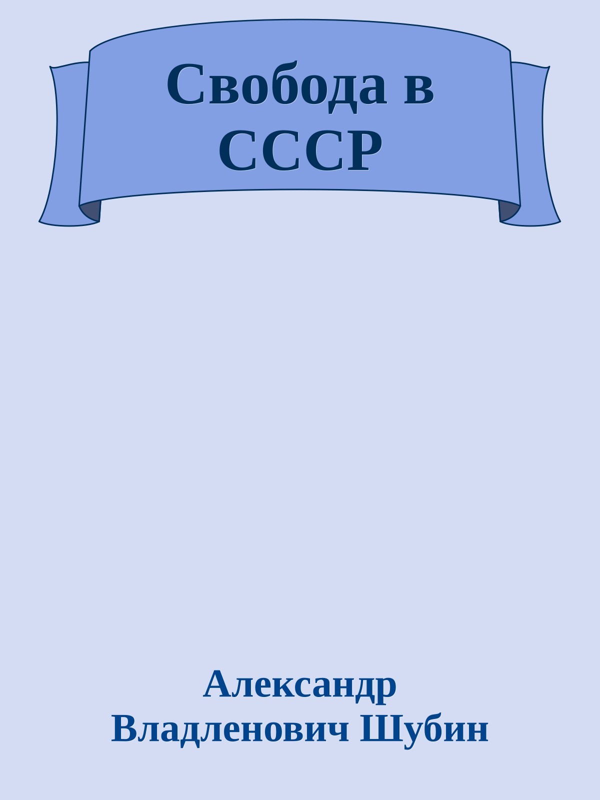 Свобода в СССР
